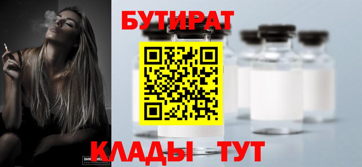 БУТИРАТ BDO 33%  Вход с VPN  Искитим 