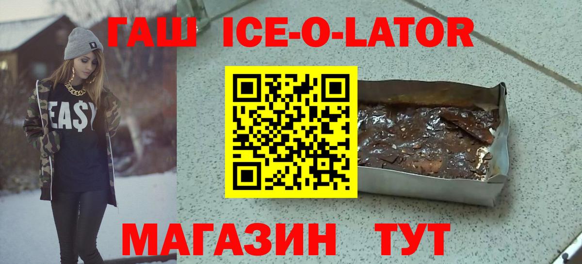 ГАШ гашик  Вход с VPN  ГАШИШ  Искитим  даркнет сайт  ГАШ Ice-O-Lator 